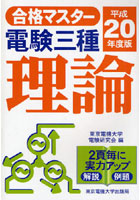 電験三種理論 平成20年度版