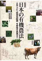 〈解説〉日本の有機農法 土作りから病害虫回避、有畜複合農業まで