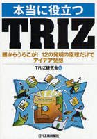 本当に役立つTRIZ 眼からうろこが！12の発明の原理だけでアイデア発想
