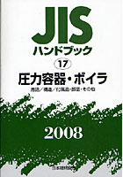 JISハンドブック 圧力容器・ボイラ 用語/構造/付属品・部品・その他 2008