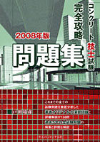 コンクリート技士試験完全攻略問題集 2008年版
