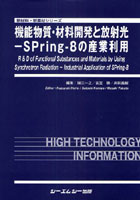 機能物質・材料開発と放射光-SPring‐8の産業利用