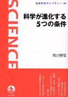 科学が進化する5つの条件