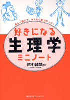 好きになる生理学ミニノート 楽しく覚えて、らくらく実力アップ！