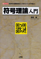 符号理論入門 数学的な基礎知識から「QRコード」の作成まで