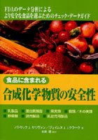 食品に含まれる合成化学物質の安全性 あなたの食べるものに入っている化学物質を最小限にするために役立...