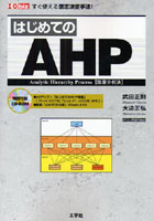 はじめてのAHP Analytic Hierarchy Process〈階層分析法〉 すぐ使える意志決定手法！