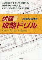 〈伏図〉攻略ドリル 二級建築士設計製図