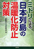 ミドリによる日本列島の温暖化防止対策