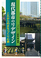 現代都市のリデザイン これからのまちづくり心得