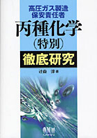 高圧ガス製造保安責任者丙種化学〈特別〉徹底研究