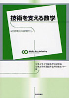 技術を支える数学 研究開発の現場から