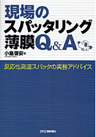 現場のスパッタリング薄膜Q＆A 反応性高速スパッタの実務アドバイス