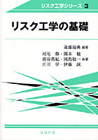 リスク工学の基礎