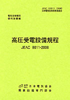 高圧受電設備規程 中部電力版 JEAC 8011-2008
