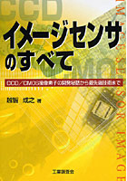 イメージセンサのすべて CCD/CMOS撮像素子の開発秘話から最先端技術まで