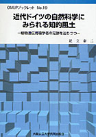 近代ドイツの自然科学にみられる知的風土 植物遺伝育種学者の足跡を辿りつつ