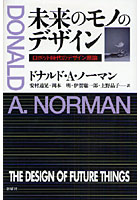 未来のモノのデザイン ロボット時代のデザイン原論