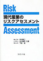 現代産業のリスクアセスメント