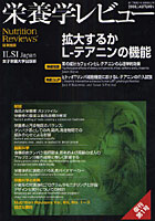 栄養学レビュー Nutrition Reviews日本語版 第17巻第1号（2008/AUTUMN）