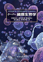 クーパー細胞生物学