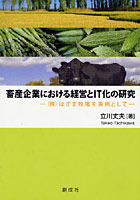 畜産企業における経営とIT化の研究 （株）はざま牧場を事例として