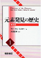 元素発見の歴史 1 普及版