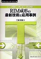 RIM成形の最新技術と応用事例 ジンクロペンタジエン（DCPD）