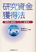 研究資金獲得法 研究者・技術者・ベンチャー起業家へ