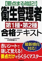 要点まる暗記！衛生管理者第1種・第2種合格テキスト