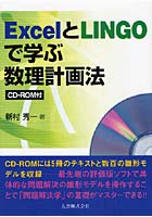 ExcelとLINGOで学ぶ数理計画法