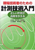 現場技術者のための計測技術入門 正しい計測が品質をかえる