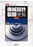 JISにもとづく機械設計製図便覧