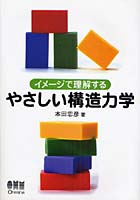 イメージで理解するやさしい構造力学