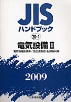 JISハンドブック 電気設備 2009-2