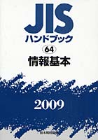 JISハンドブック 情報基本 2009