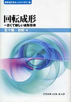 回転成形 古くて新しい成形技術