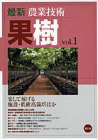 最新農業技術果樹 vol.1
