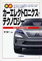 要点カーエレクトロニクス・テクノロジー 進化する自動車技術