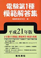 電験第1種模範解答集 平成21年版