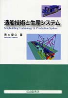 造船技術と生産システム