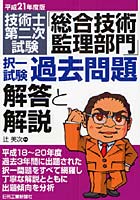 技術士第二次試験「総合技術監理部門」択一試験過去問題解答と解説 平成21年度版