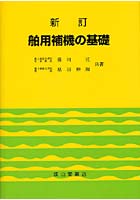 舶用補機の基礎