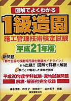 図解でよくわかる1級造園施工管理技術検定試験 平成21年版