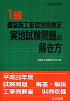 1級建築施工管理技術検定実地試験問題の解き方 平成21年版