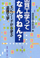 品質工学ってなんやねん？ エピソードから学ぶ品質工学