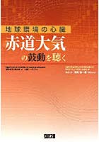 赤道大気の鼓動を聴く 地球環境の心臓 文部科学省科学研究費補助金（研究成果公開促進費）「研究成果公...