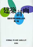 建築計画 設計計画の基礎と応用