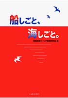 船しごと、海しごと。