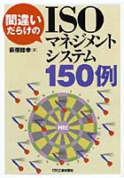 間違いだらけのISOマネジメントシステム150例